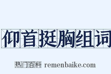 仰首挺胸组词是什么意思的图片